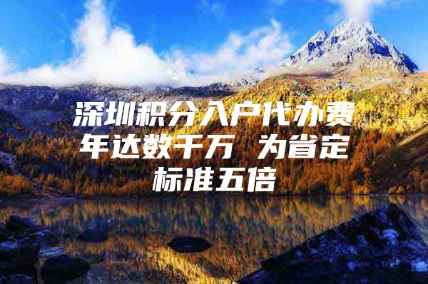 深圳积分入户代办费年达数千万 为省定标准五倍