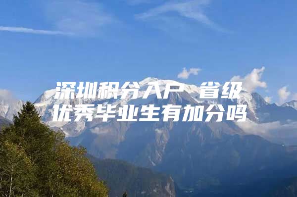 深圳积分入户 省级优秀毕业生有加分吗