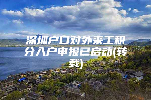 深圳户口对外来工积分入户申报已启动(转载)