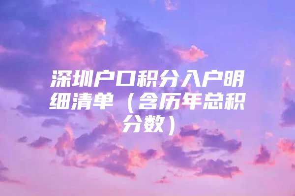 深圳户口积分入户明细清单（含历年总积分数）