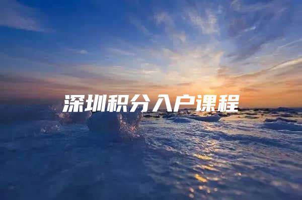 深圳积分入户课程