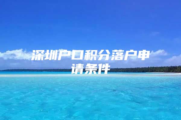 深圳户口积分落户申请条件