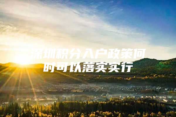 深圳积分入户政策何时可以落实实行