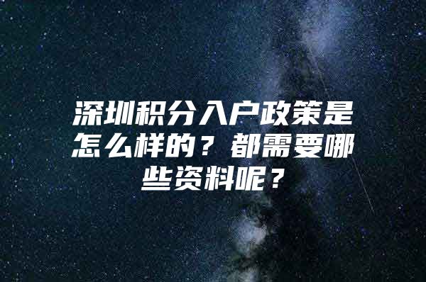 深圳积分入户政策是怎么样的？都需要哪些资料呢？