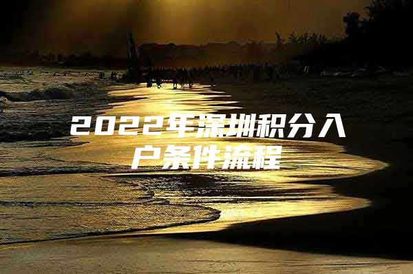 2022年深圳积分入户条件流程