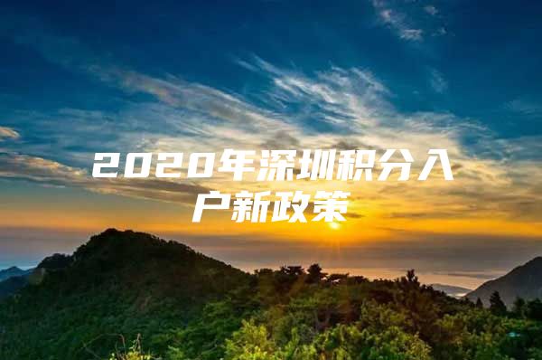 2020年深圳积分入户新政策