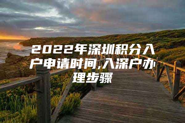 2022年深圳积分入户申请时间,入深户办理步骤