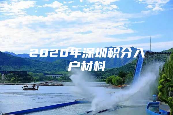 2020年深圳积分入户材料