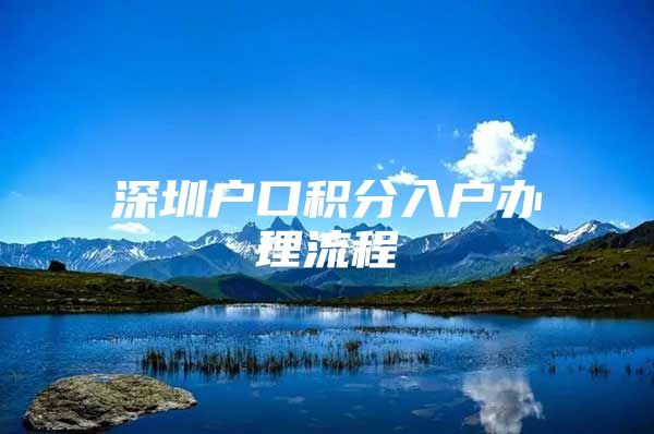 深圳户口积分入户办理流程