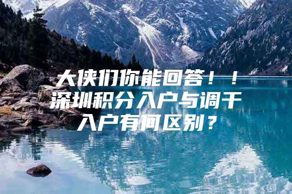 大侠们你能回答！！深圳积分入户与调干入户有何区别？