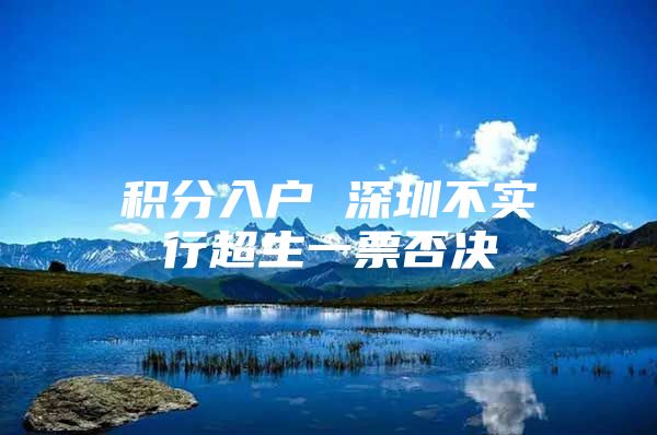 积分入户 深圳不实行超生一票否决