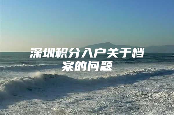 深圳积分入户关于档案的问题