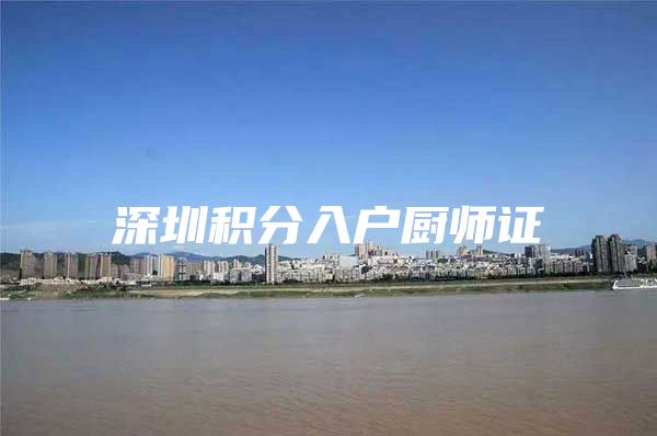 深圳积分入户厨师证
