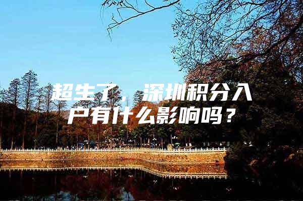 超生了，深圳积分入户有什么影响吗？