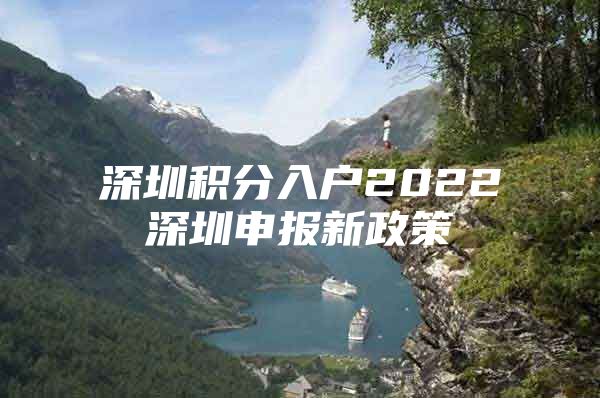 深圳积分入户2022深圳申报新政策