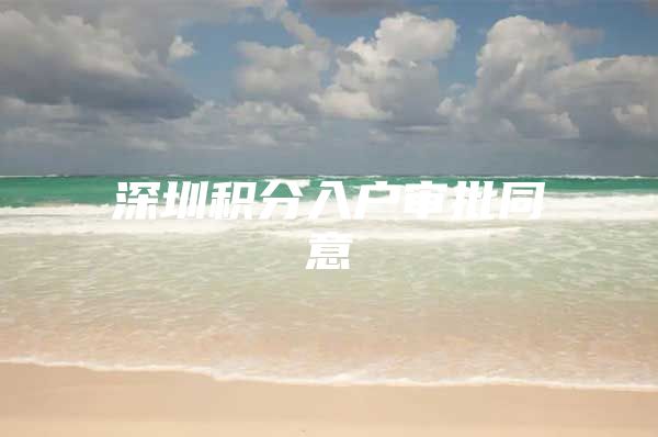 深圳积分入户审批同意