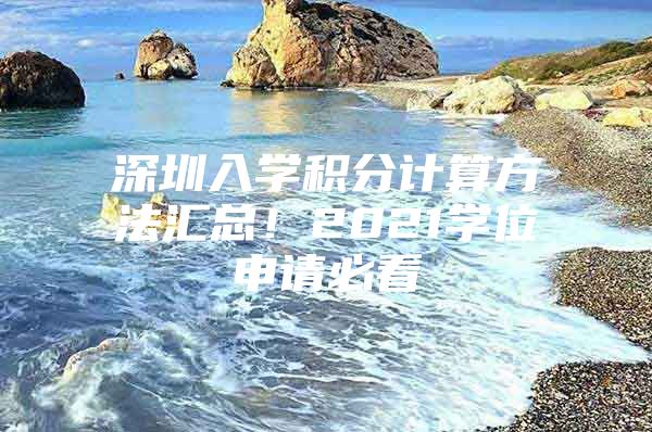 深圳入学积分计算方法汇总！2021学位申请必看