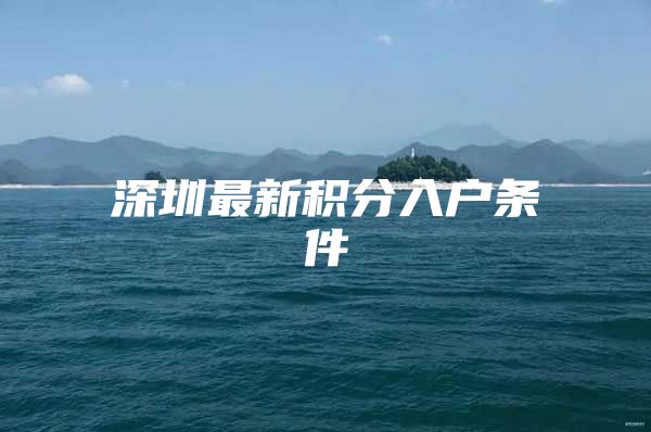 深圳最新积分入户条件