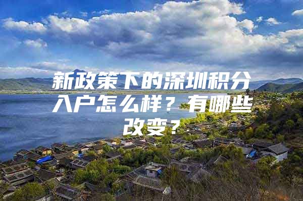 新政策下的深圳积分入户怎么样？有哪些改变？
