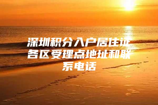 深圳积分入户居住证各区受理点地址和联系电话