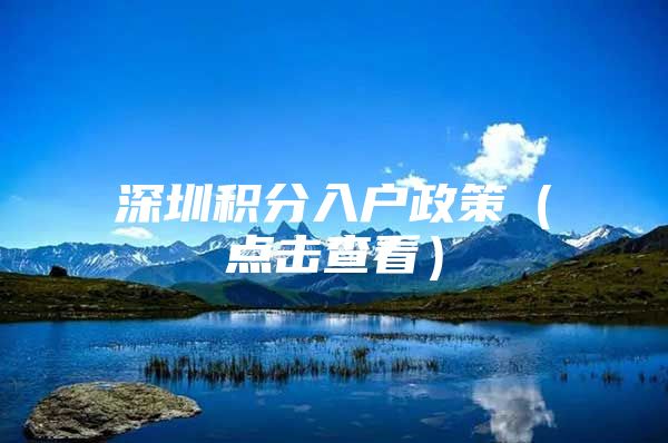 深圳积分入户政策（点击查看）