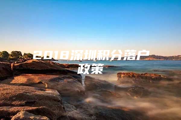 2018深圳积分落户政策