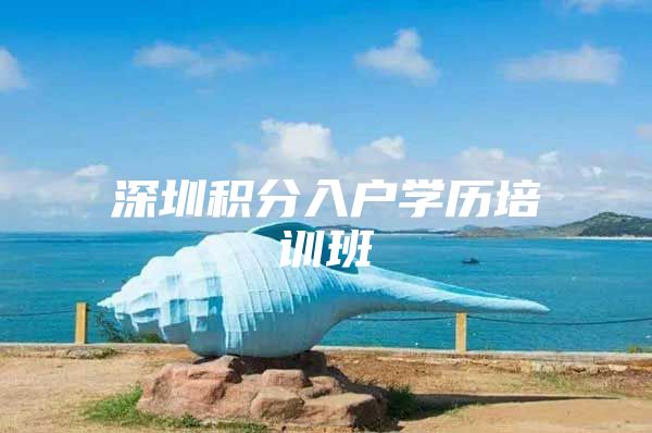 深圳积分入户学历培训班