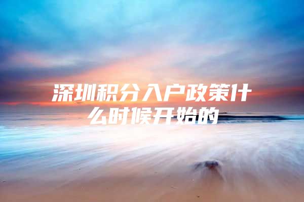 深圳积分入户政策什么时候开始的