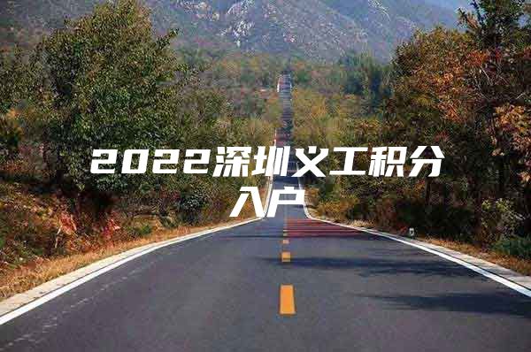 2022深圳义工积分入户