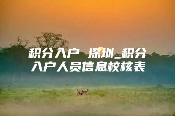 积分入户 深圳_积分入户人员信息校核表