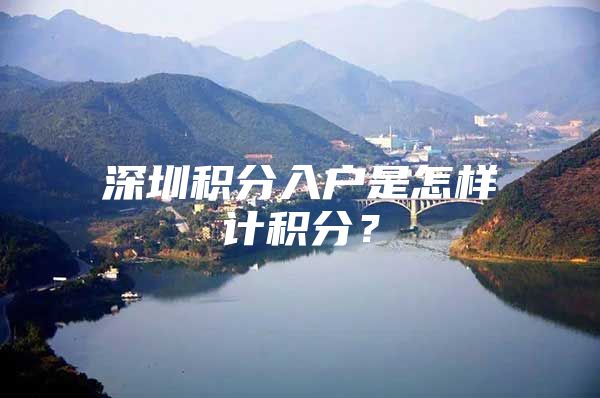 深圳积分入户是怎样计积分？