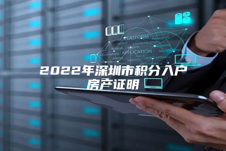 2022年深圳市积分入户房产证明