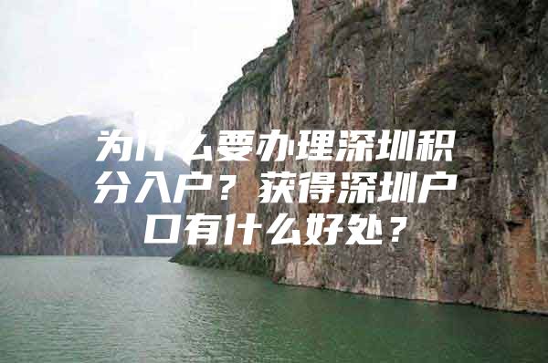 为什么要办理深圳积分入户？获得深圳户口有什么好处？