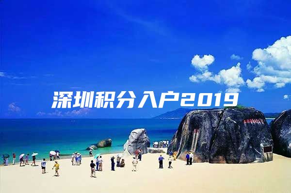 深圳积分入户2019