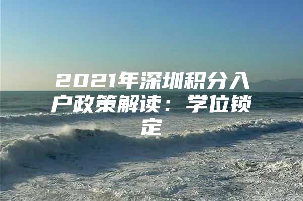 2021年深圳积分入户政策解读：学位锁定