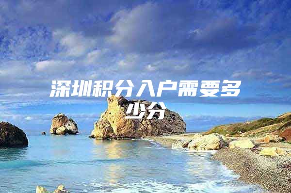 深圳积分入户需要多少分