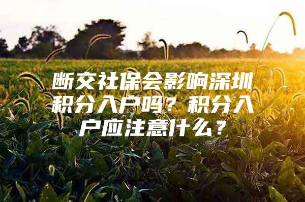 断交社保会影响深圳积分入户吗？积分入户应注意什么？