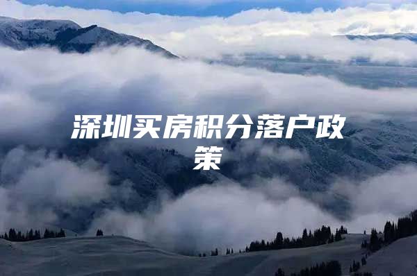深圳买房积分落户政策