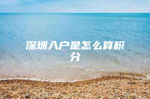 深圳入户是怎么算积分