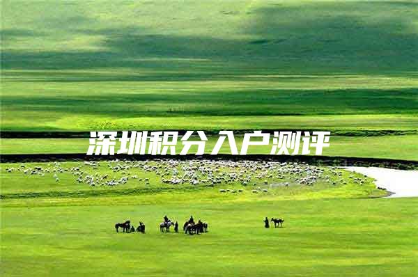 深圳积分入户测评