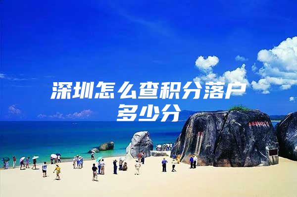 深圳怎么查积分落户多少分