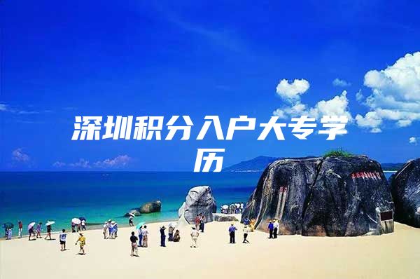 深圳积分入户大专学历