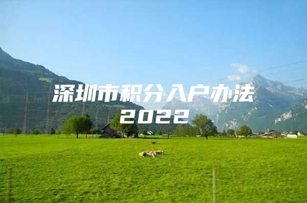 深圳市积分入户办法2022