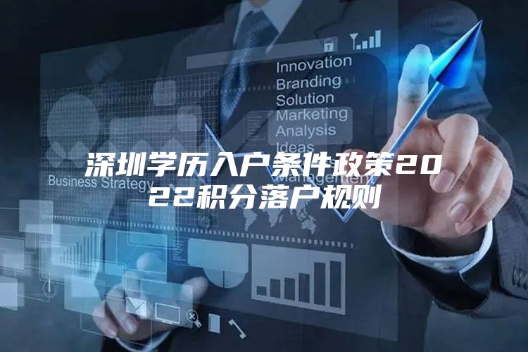 深圳学历入户条件政策2022积分落户规则