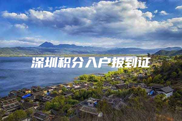深圳积分入户报到证