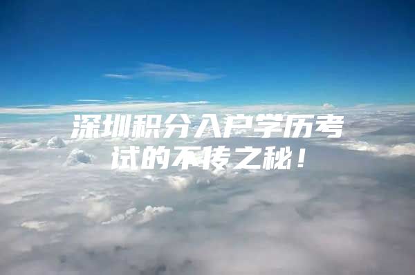 深圳积分入户学历考试的不传之秘！