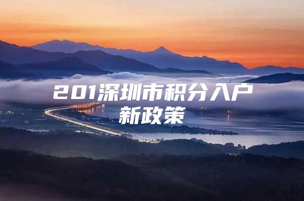 201深圳市积分入户新政策
