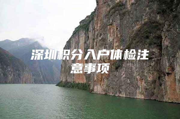 深圳积分入户体检注意事项