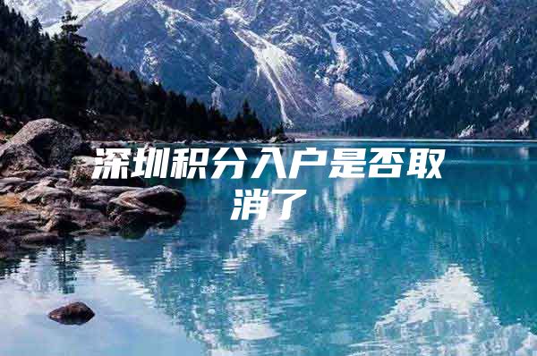 深圳积分入户是否取消了