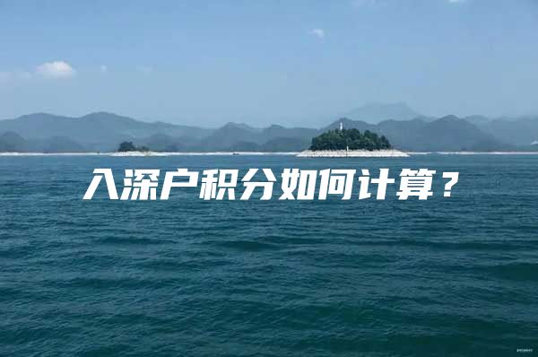 入深户积分如何计算？